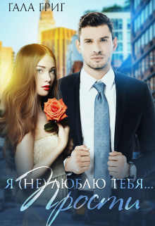 Я (не) люблю тебя… Прости. / Гала Григ