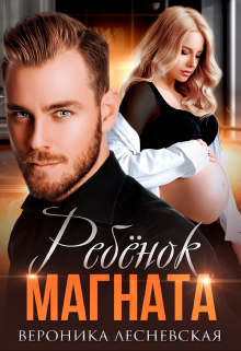 Ребёнок магната. Неразлучные / Вероника Лесневская