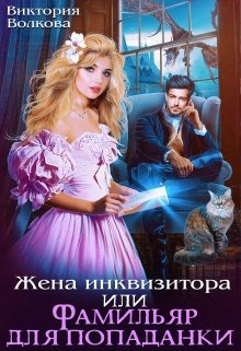 Жена инквизитора или Фамильяр для попаданки / Виктория Волкова