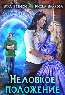 Неловкое положение / Ника Трейси