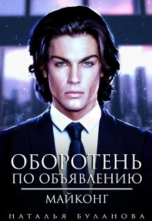 Оборотень по объявлению. Майконг / Наталья Буланова