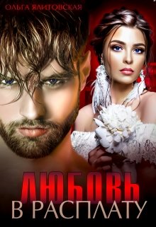 Любовь в расплату / Ольга Ялитовская