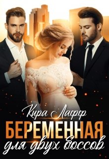 Беременная для двух боссов / Кира Лафф