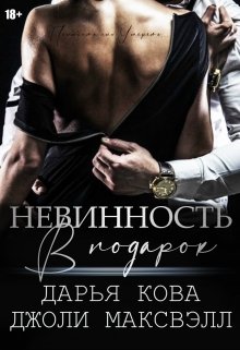 Невинность в подарок / Дарья Кова
