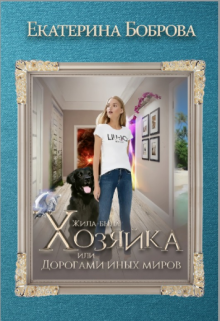 Жила-была Хозяйка, или Дорогами иных миров / Екатерина Боброва