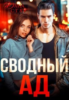 Сводный Ад / Дана Стар