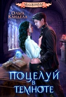 Маджериум. Поцелуй в темноте / Кандела Ольга
