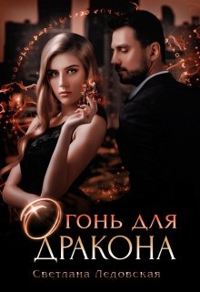 Огонь для дракона / Светлана Ледовская