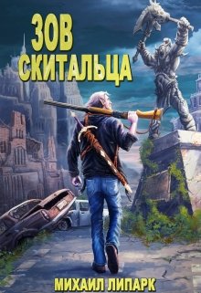 Зов скитальца. Том первый / Михаил Липарк