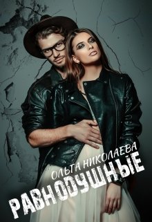 Равнодушные / Ольга Николаева