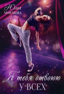 Я тебя отвоюю у всех / Юлия Монакова
