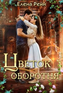 Цветок оборотня / Елена Рейн