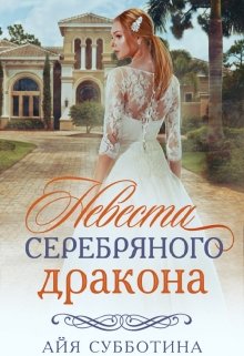 Невеста Серебряного дракона / Айя Субботина