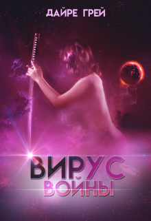 Вирус войны / Дайре Грей
