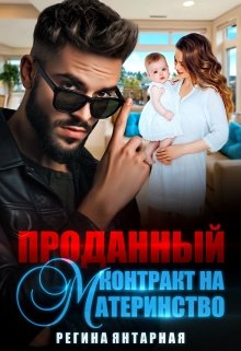 Проданный контракт на материнство / Регина Янтарная