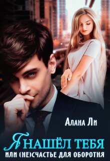 Я нашёл тебя, или (не)счастье для оборотня / Алана Ли