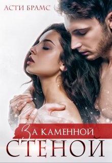 За каменной стеной / Asti Brams