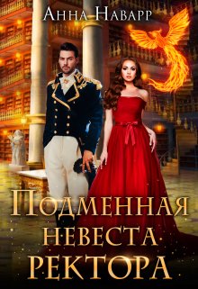 Подменная невеста ректора, или Переполох в Академии Духов / Анна Наварр