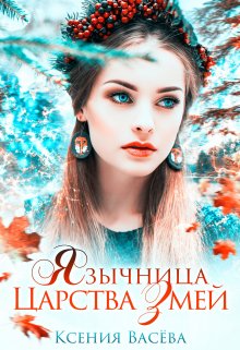 Язычница Царства Змей / Васёва Ксения