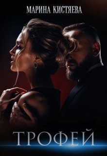 Трофей / Марина Кистяева