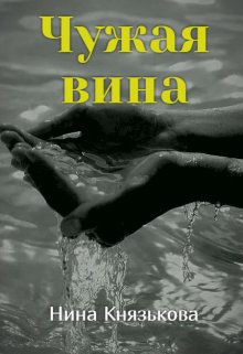 Чужая вина / Нина Князькова