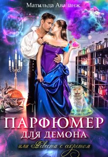 Парфюмер для демона, или Невеста с секретом / Матильда Аваланж