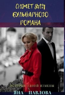 Сюжет для бульварного романа / Яна Павлова