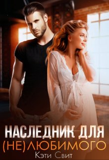 Наследник для (не)любимого / Кэти Свит