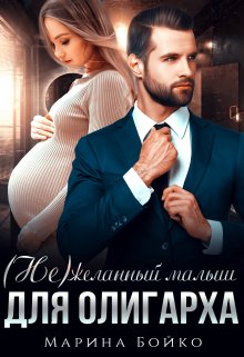 (не)желанный малыш для олигарха / Марина Владимирова-Бойко