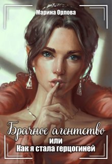 Брачное агентство, или Как я стала герцогиней / Марина Орлова