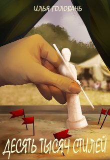 Десять тысяч стилей. Книга шестая / Илья Головань (Krayhir)