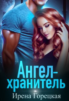 Ангел-хранитель / Ирена Горецкая