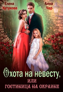 Охота на невесту, или гостиница на окраине / Елена Кутукова