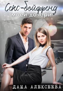 Секс-бойфренд моей дочери / Дана Алексеева