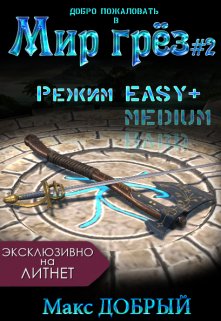 Мир грёз #2. Режим Easy+ / Макс Добрый