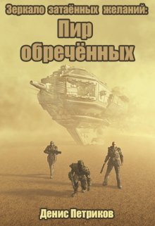 Зеркало затаённых желаний: Пир обречённых / Денис Петриков
