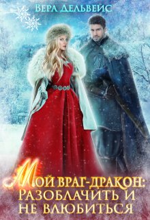 Мой враг-дракон: Разоблачить и не влюбиться / Вера Дельвейс