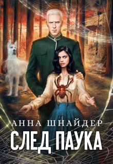 След паука. Часть первая / Анна Шнайдер