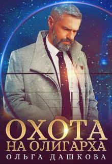 Охота на олигарха / Ольга Дашкова