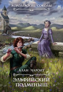 Эльфийский подменыш / Алан Чароит