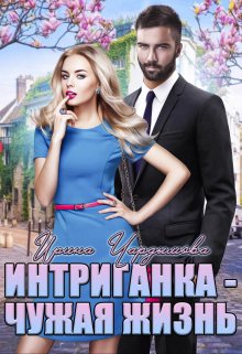 Интриганка — Чужая жизнь / Ирина Чардымова