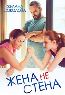 Жена не стена / Желана Соколова