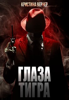 Глаза тигра / Кристина Вернер