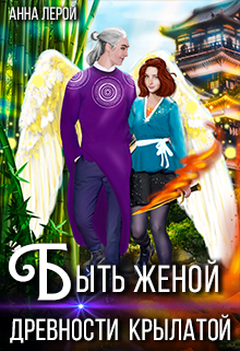 Быть женой древности крылатой / Анна Лерой