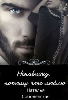Ненавижу, потому что люблю / Наталья Соболевская
