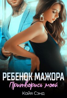 Ребенок мажора. Притворись моей / Кайя Сэнд