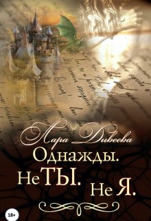 Однажды. Не ты. Не я / Лара Дивеева