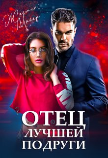 Отец лучшей подруги / Жасмин Майер