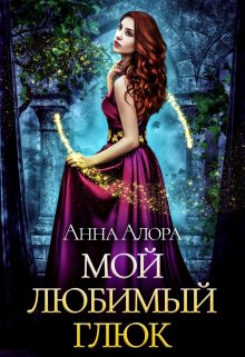 Мой любимый глюк / Анна Алора