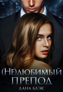 (не)любимый препод / Дана Блэк
